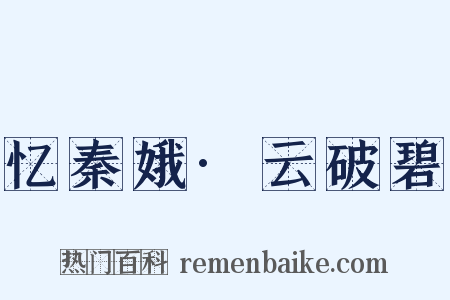 忆秦娥·云破碧是什么意思的图片